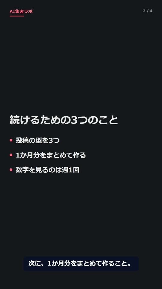 出来上がった縦ショートの1コマ。見出し「続けるための3つのこと」と点3つ、下に字幕